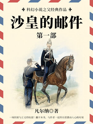 cover image of 沙皇的邮件（第一部）